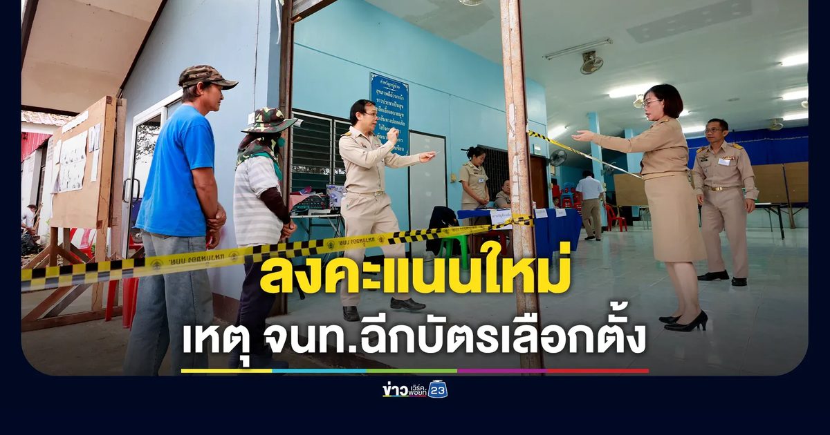 ประชาชนทยอยเดินทางมาลงคะแนนใหม่ เหตุ จนท.ฉีกบัตรเลือกตั้งผิดแนว