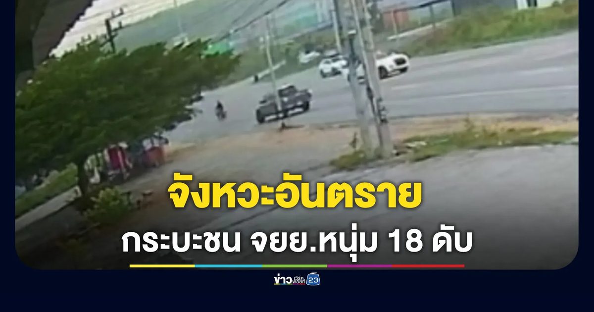 หนุ่ม 18 ขี่ จยย.เลี้ยวตัดเข้าซอย โดนกระบะชนอย่างจัง เสียชีวิตสลด