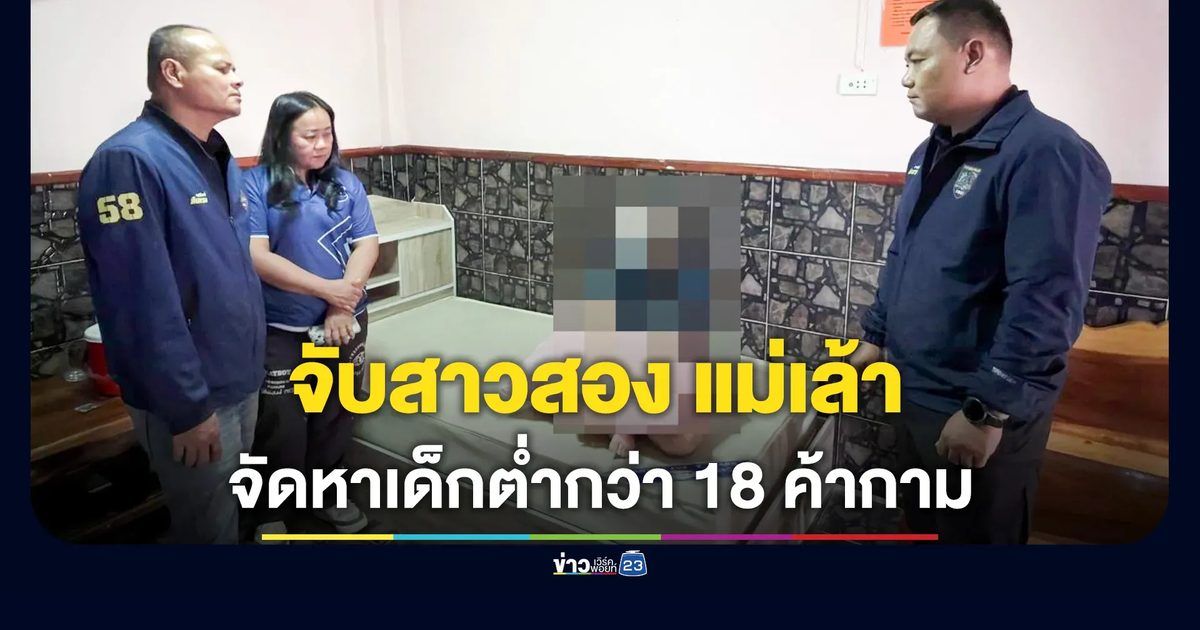 จับสาวสอง แม่เล้าจัดหาเด็กต่ำกว่า 18 ค้าประเวณี พร้อมแจ้ง 6 ข้อหาหนัก