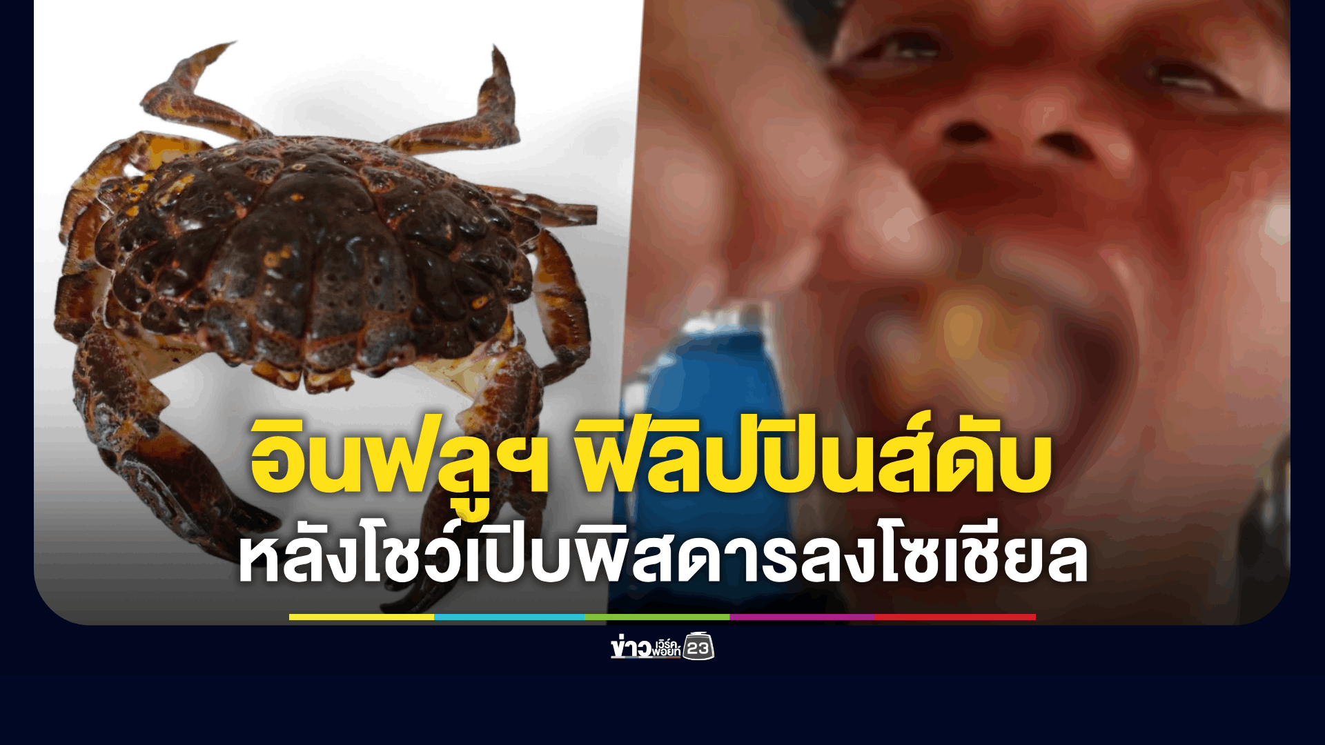 อินฟลูฯ ฟิลิปปินส์ดับ หลังกิน "ปูปีศาจ"