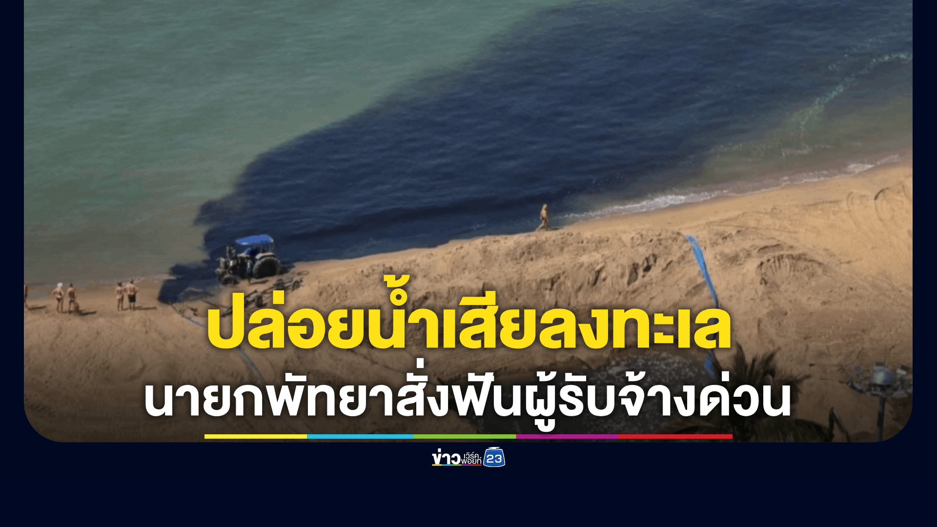 แชร์ว่อนโซเชียล! คลิปปล่อยน้ำเสียลงทะเลจอมเทียน น้ำดำปี๋สะเทือนท่องเที่ยว