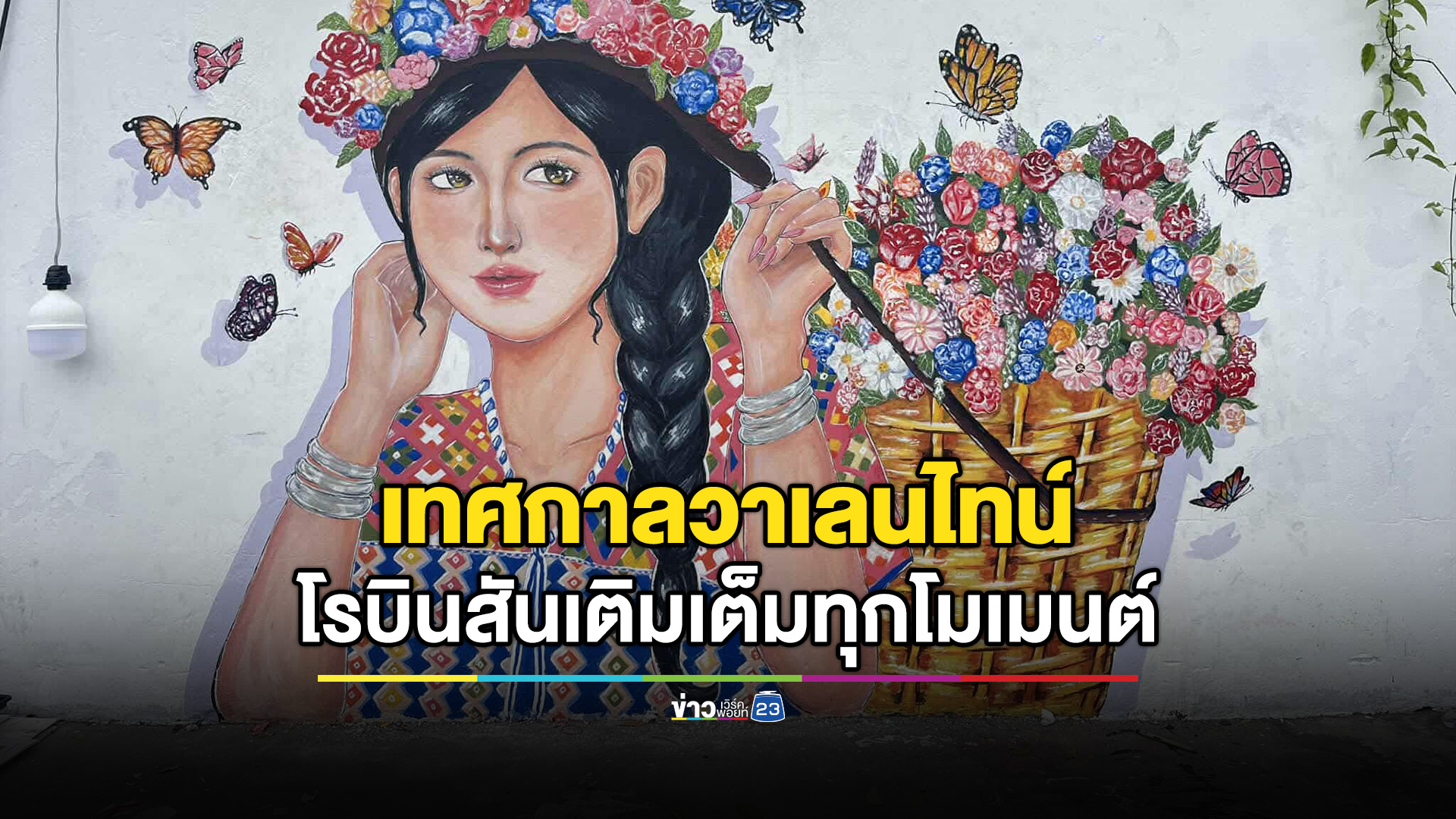 เทศกาลวาเลนไทน์เติมทุกโมเมนต์ความเลิฟ ครบทั้ง ช้อป ชิม แชะ เช็กอิน ที่โรบินสันไลฟ์สไตล์