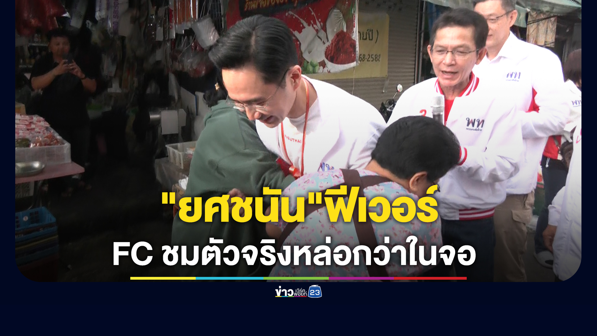 "ยศชนัน"ฟีเวอร์ ชาวบ้านศรีสะเกษแห่ขอเซลฟี่