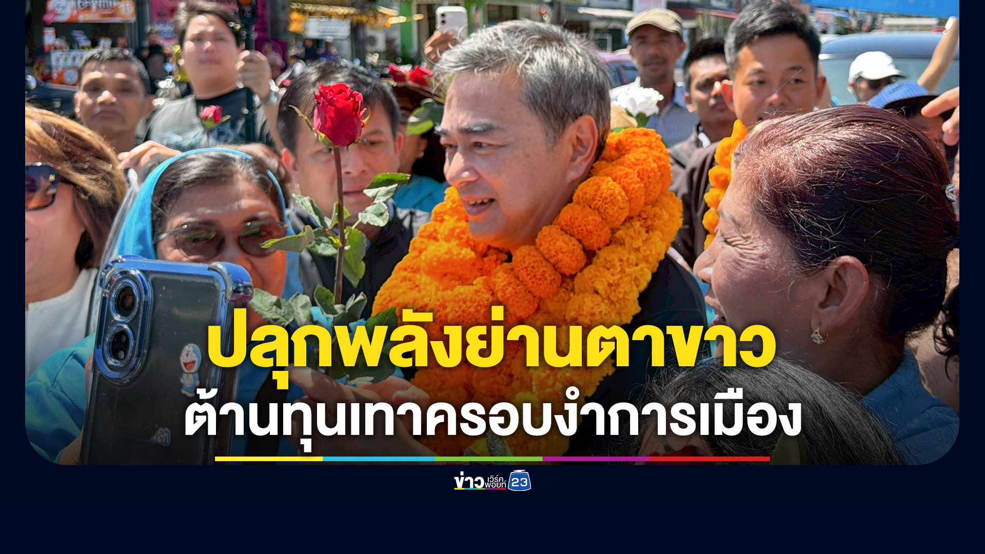 'อภิสิทธิ์' เยือนตรัง ปลุกพลังย่านตาขาว ต้านทุนเทาครอบงำการเมือง