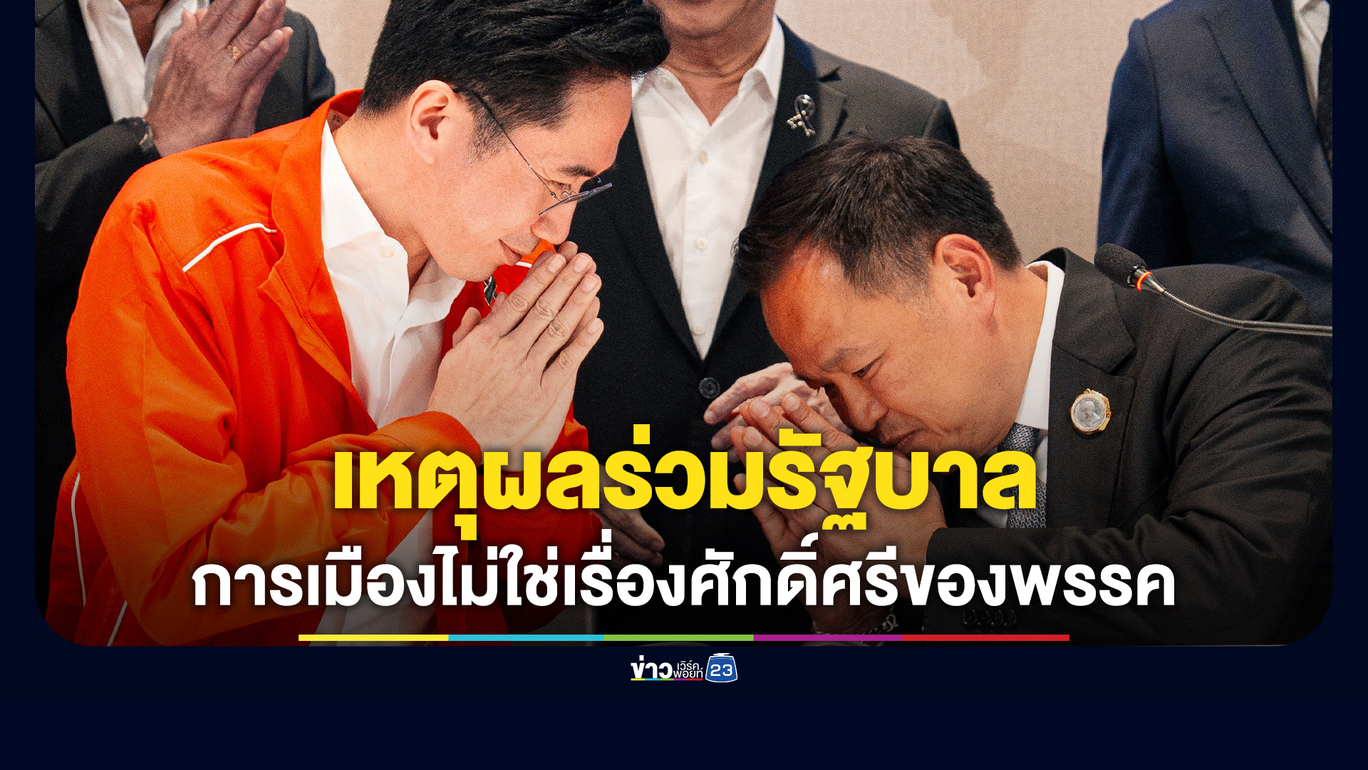 "ภูมิธรรม"เผยเหตุผลการตัดสินใจพรรคเพื่อไทยเข้าร่วมรัฐบาล