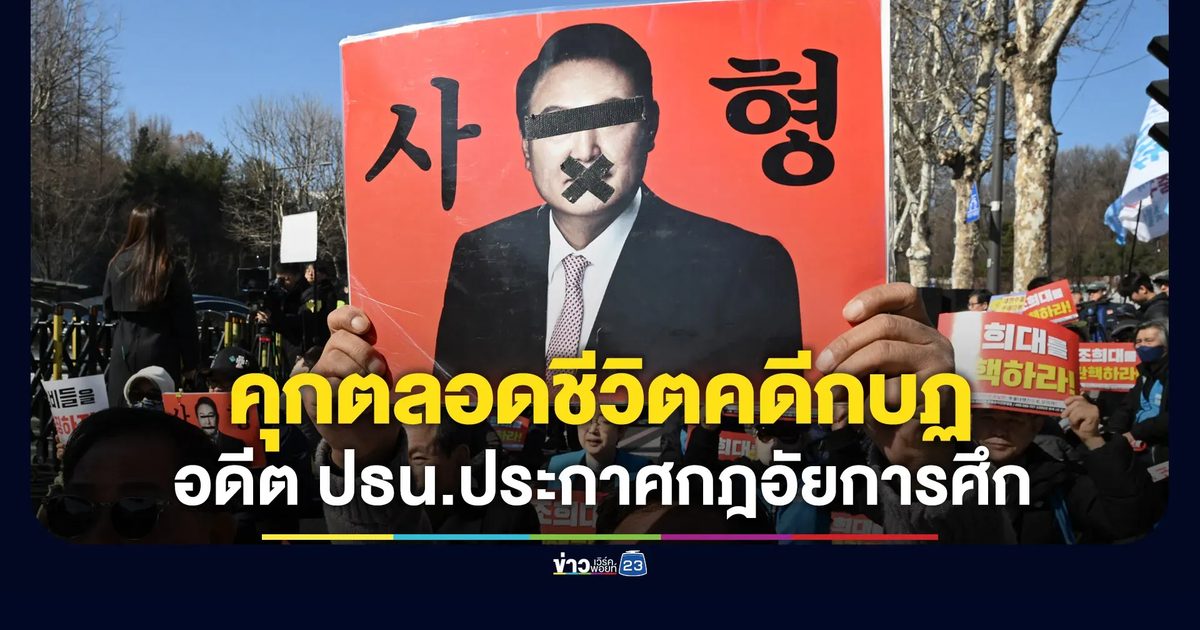 ศาลเกาหลีใต้สั่งจำคุกตลอดชีวิต อดีต ปธน.ประกาศกฎอัยการศึก