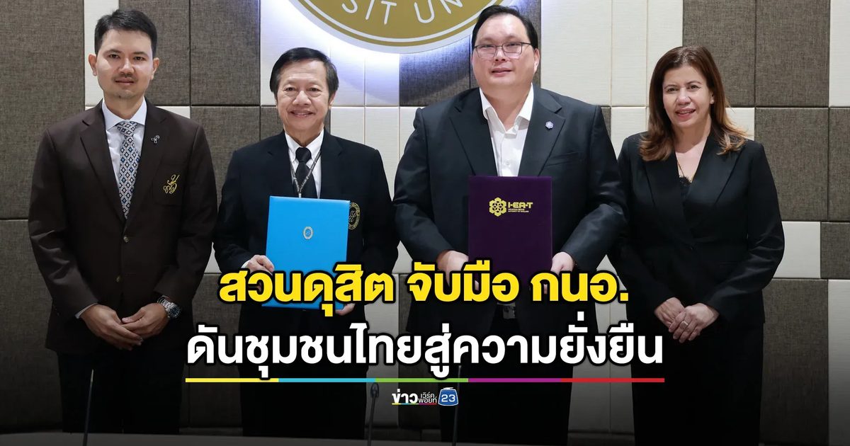 ม.สวนดุสิต ผนึกพลังวิจัยและนวัตกรรม ร่วมกับ กนอ.ขับเคลื่อนอุตสาหกรรมและชุมชนไทยสู่ความยั่งยืน