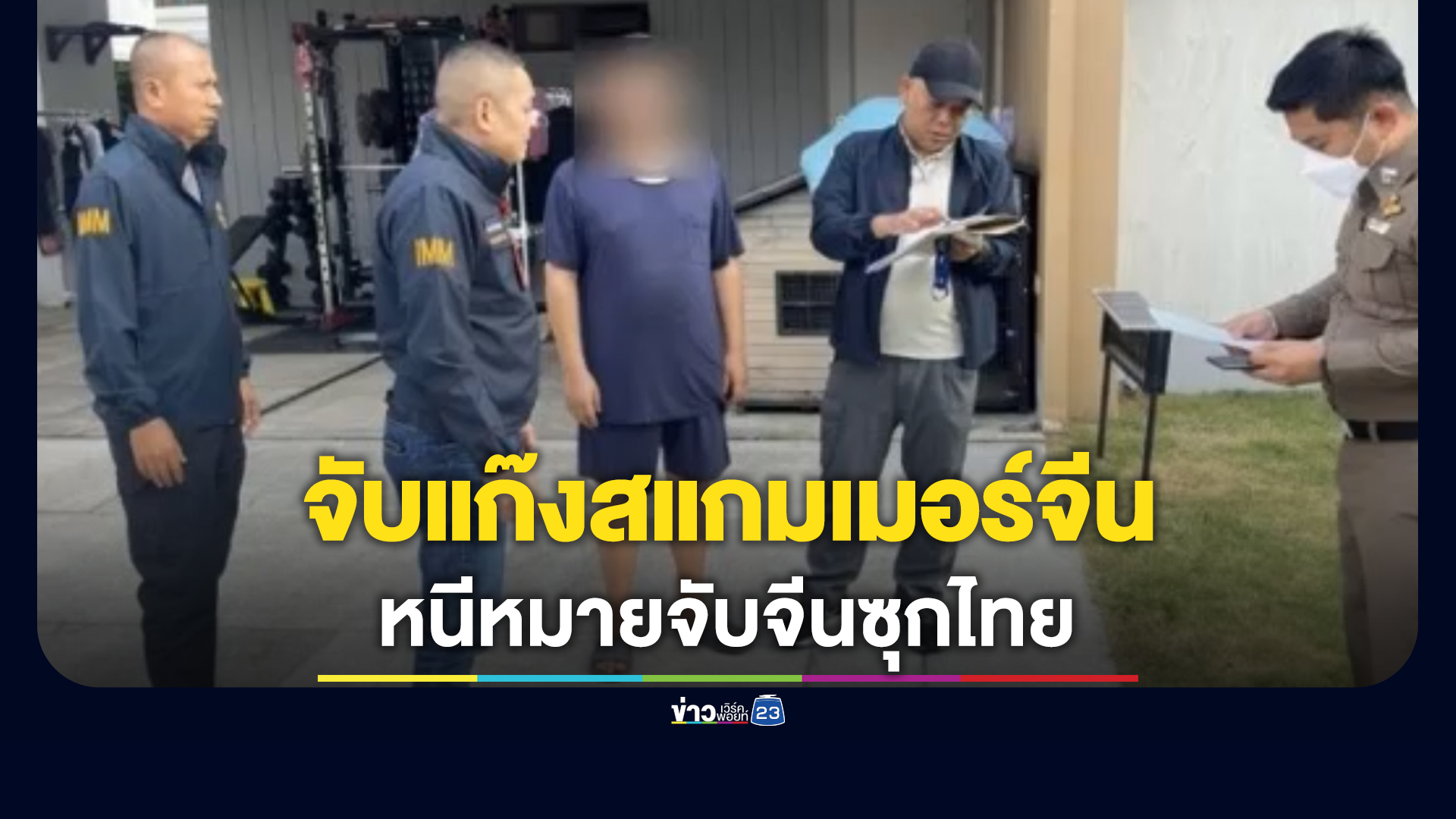ไม่รอด! จับหนุ่มใหญ่ชาวจีนแก๊งสแกมเมอร์จีนหลอกลงทุนเสียหายระดับหมื่นล้าน