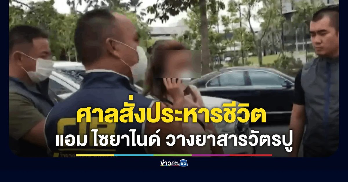 ศาลสั่งประหารชีวิต "แอม ไซยาไนด์" คดีวางยาฆ่าสารวัตรปู