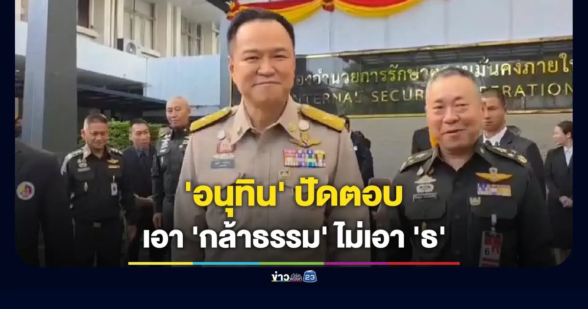 นายกฯ อนุทิน ย้ำรอ กกต. รับรอง ก่อนเดินหน้าจัดตั้งรัฐบาล