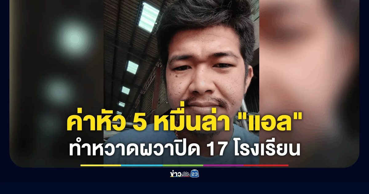ตั้งค่าหัว 5 หมื่นล่า "แอล" คลั่งปืน
