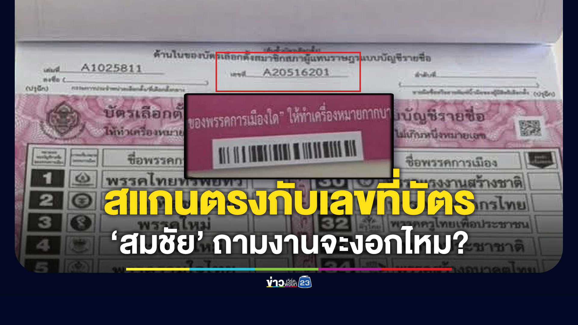 “สมชัย” ถาม กกต.จะงานงอกไหม? บาร์โค้ดตรงกับเลขที่บัตรเลือกตั้ง