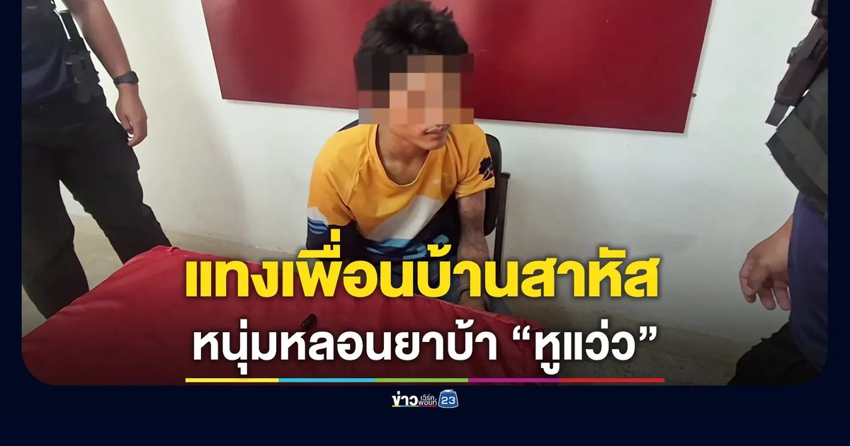หลอนยาบ้า แทงเพื่อนบ้าน ปอดทะลุ อาการสาหัส
