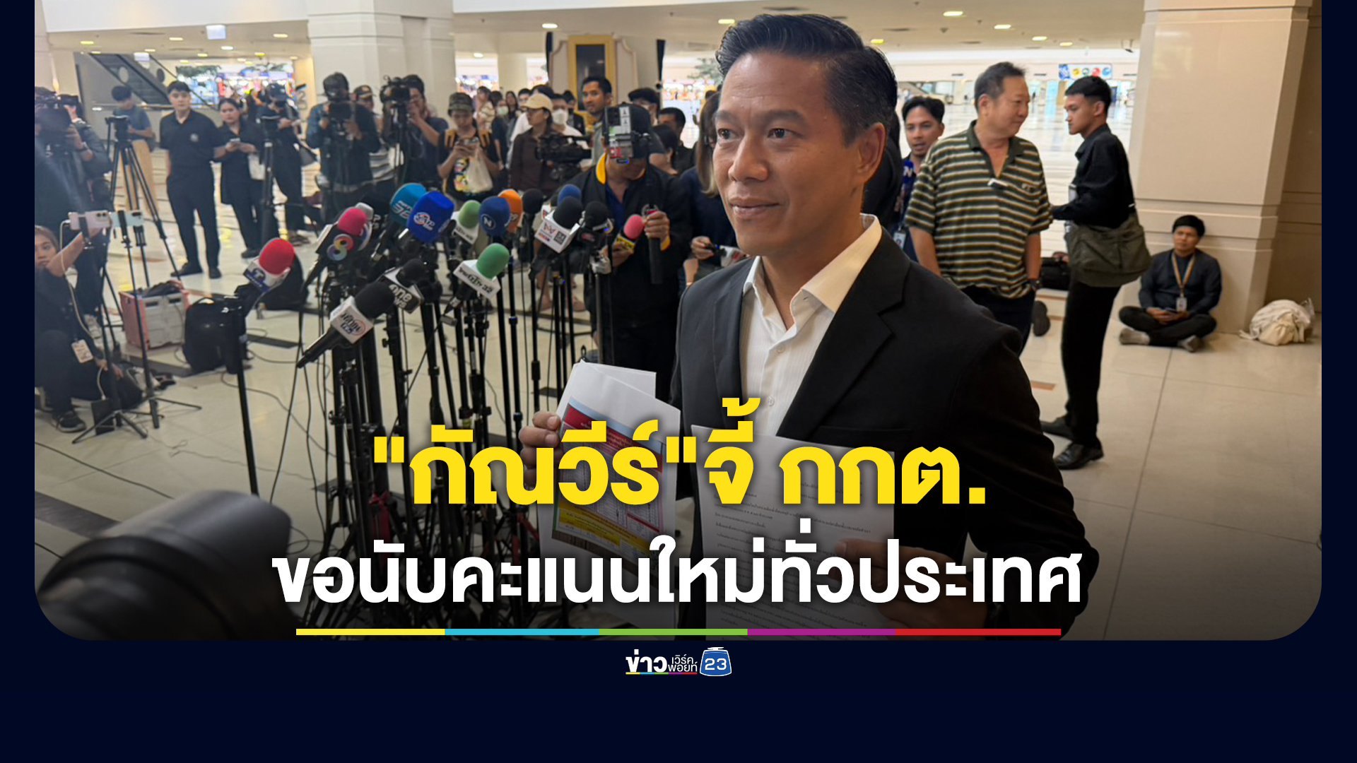 "กัณวีร์"ยื่น กกต.ขอนับคะแนนใหม่ทั่วประเทศ หลังพบความไม่โปร่งใสของ กกต.