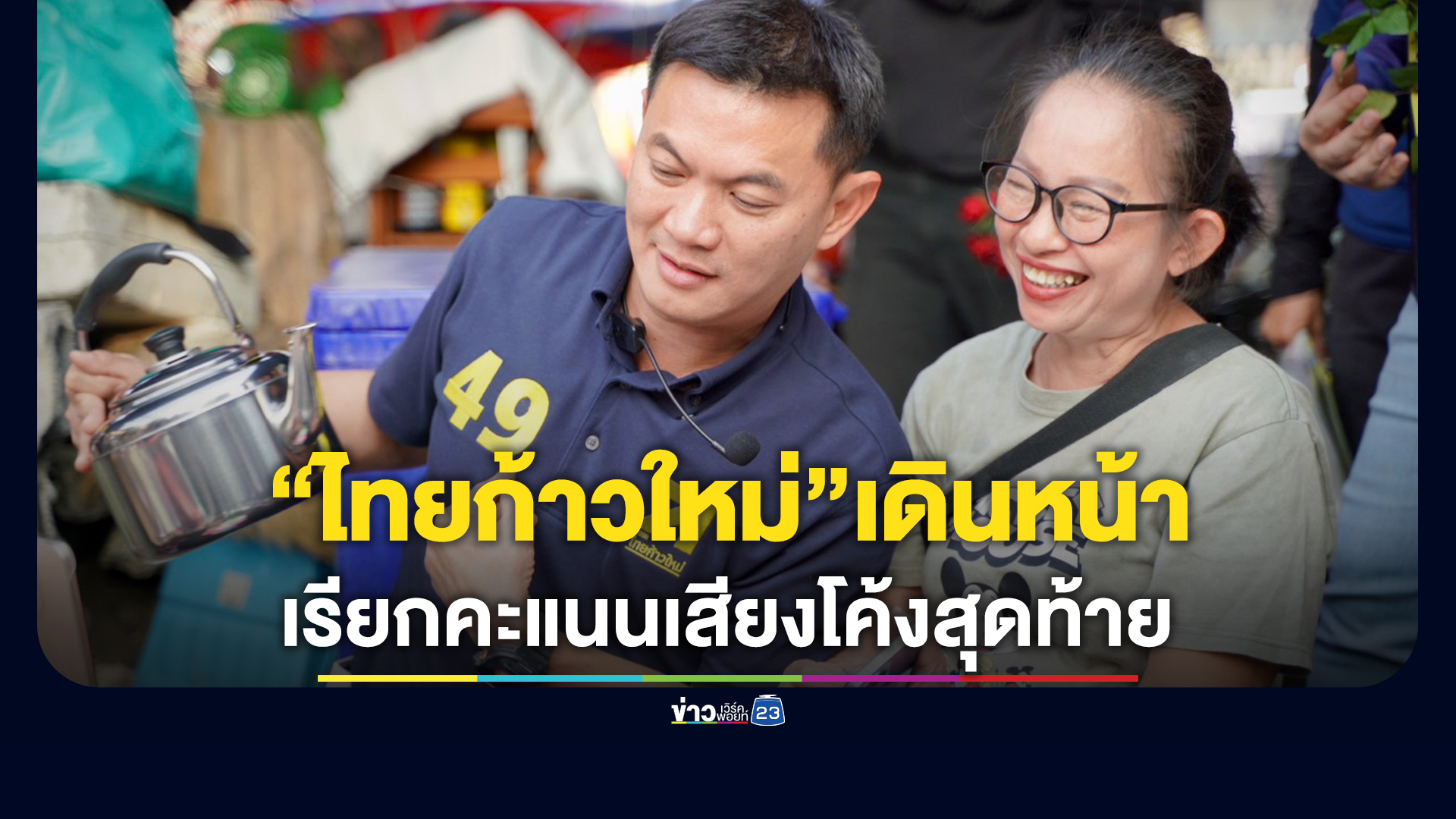 "ดร.เอ้ - ดร.คุณหญิงกัลยา"เดินหน้าหาเสียงพื้นที่ กทม.ช่วงโค้งสุดท้าย