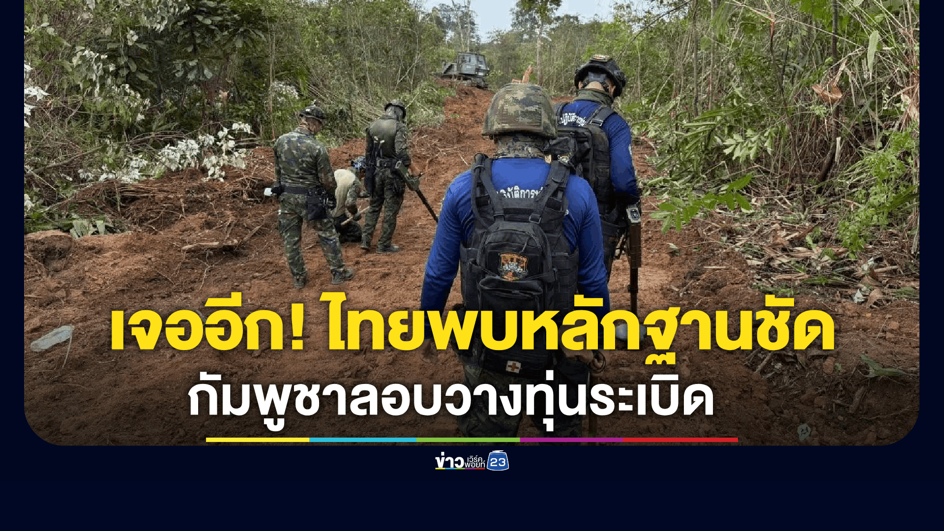 เจออีก! ไทยพบหลักฐานชัด กัมพูชาลอบวางทุ่นระเบิดในแผ่นดินไทย