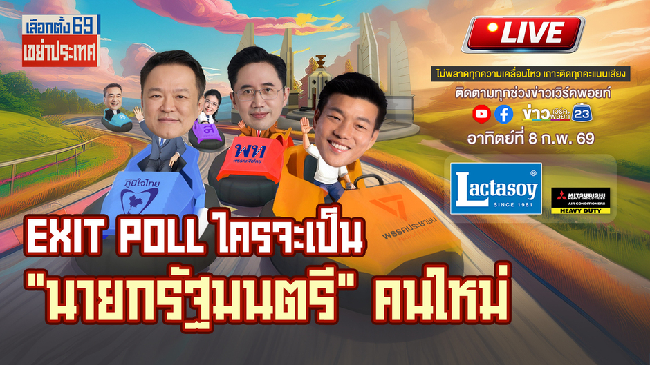 Exit Poll ใครจะเป็น 'นายกรัฐมนตรี' คนใหม่