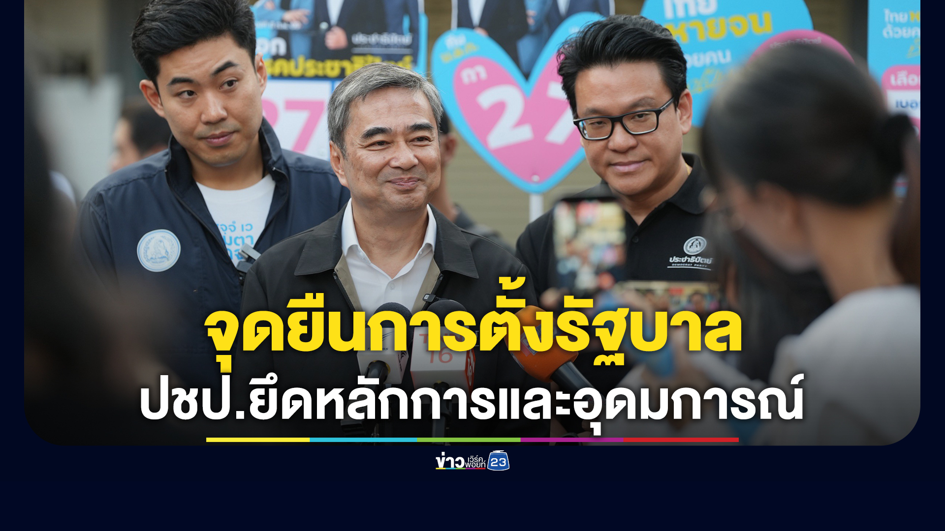 "อภิสิทธิ์"ย้ำจุดยืนการจัดตั้งรัฐบาล ยึด"หลักการและอุดมการณ์"เป็นที่ตั้ง