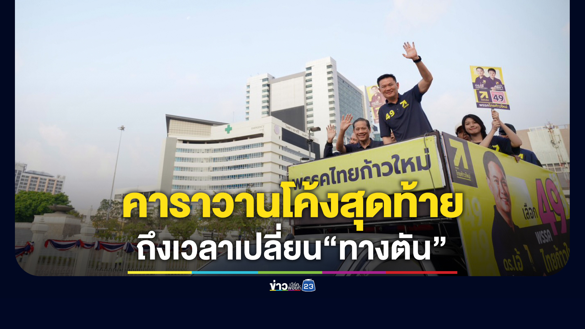 พรรคไทยก้าวใหม่จัดคาราวานแห่ขบวนหาเสียงโค้งสุดท้าย ลั่นถึงเวลาแล้วที่คนไทยจะเลิกอยู่กับความคุ้นชินเดิม ๆ