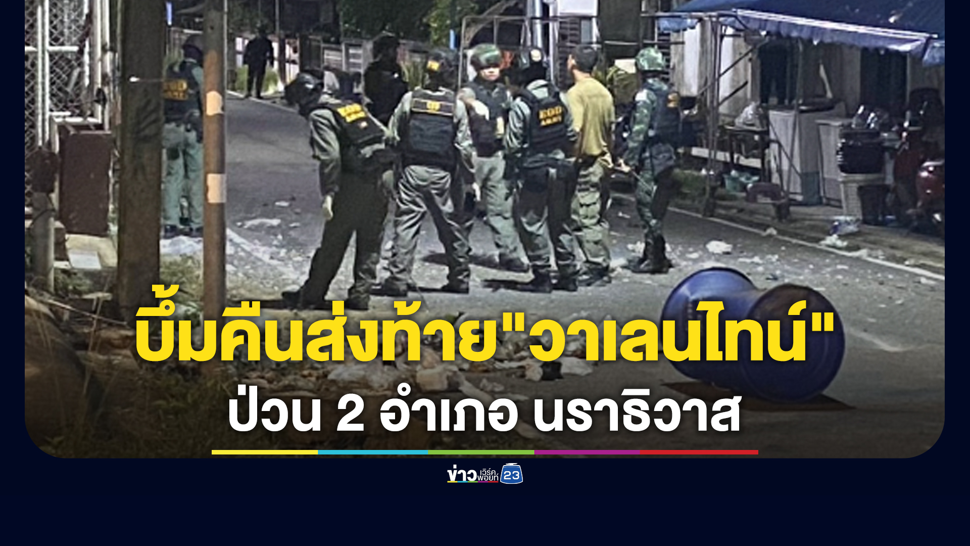 คนร้ายป่วนใต้! ลอบวางบึ้มหลายจุด 2 อำเภอ คืนส่งท้าย"วาเลนไทน์"