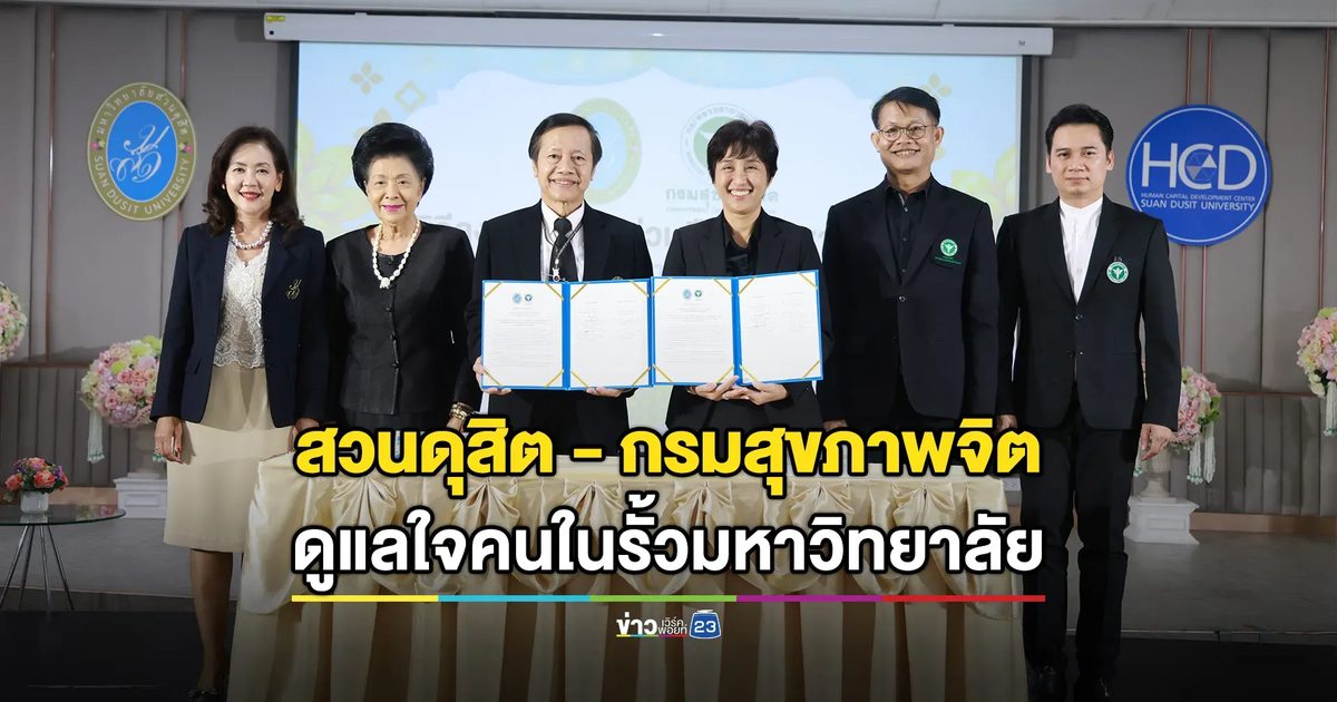 ยกระดับ "จิตวิทยาอุตสาหกรรม" สวนดุสิตจับมือกรมสุขภาพจิต สร้างพื้นที่เรียนรู้จากประสบการณ์จริง