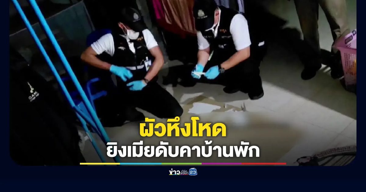 สามีวัย 62 ปี ใช้ปืนแก๊ปยิงภรรยาเสียชีวิต