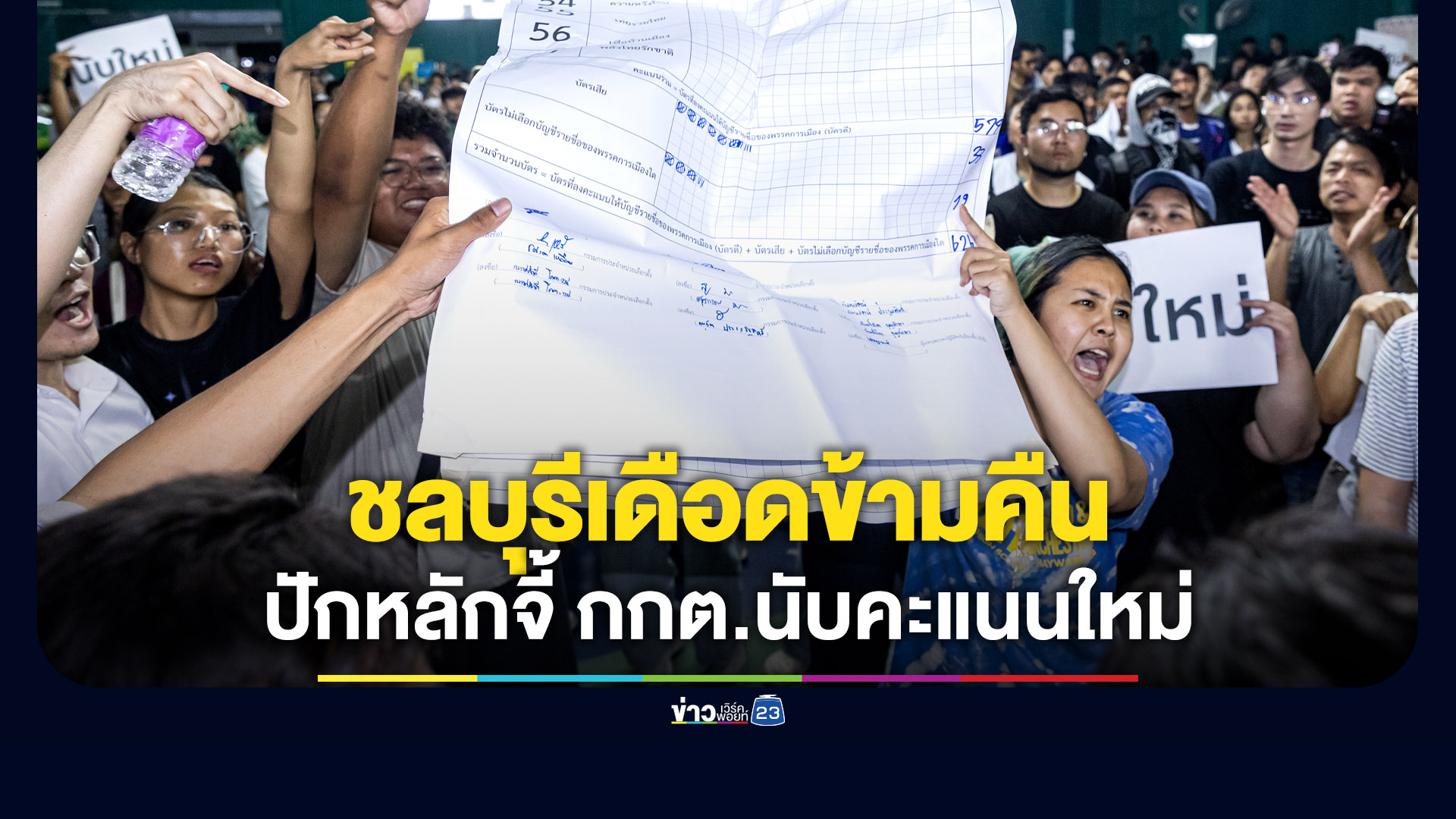 “ชลบุรี” เดือดข้ามคืน ปักหลักจี้ กกต.นับคะแนนเขต 1 ใหม่