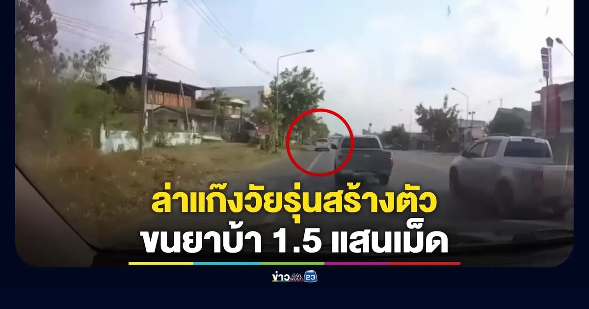 ไล่ล่าเดือด! จับแก๊งวัยรุ่นสร้างตัว ซุกยาบ้า 1.5 แสนเม็ด