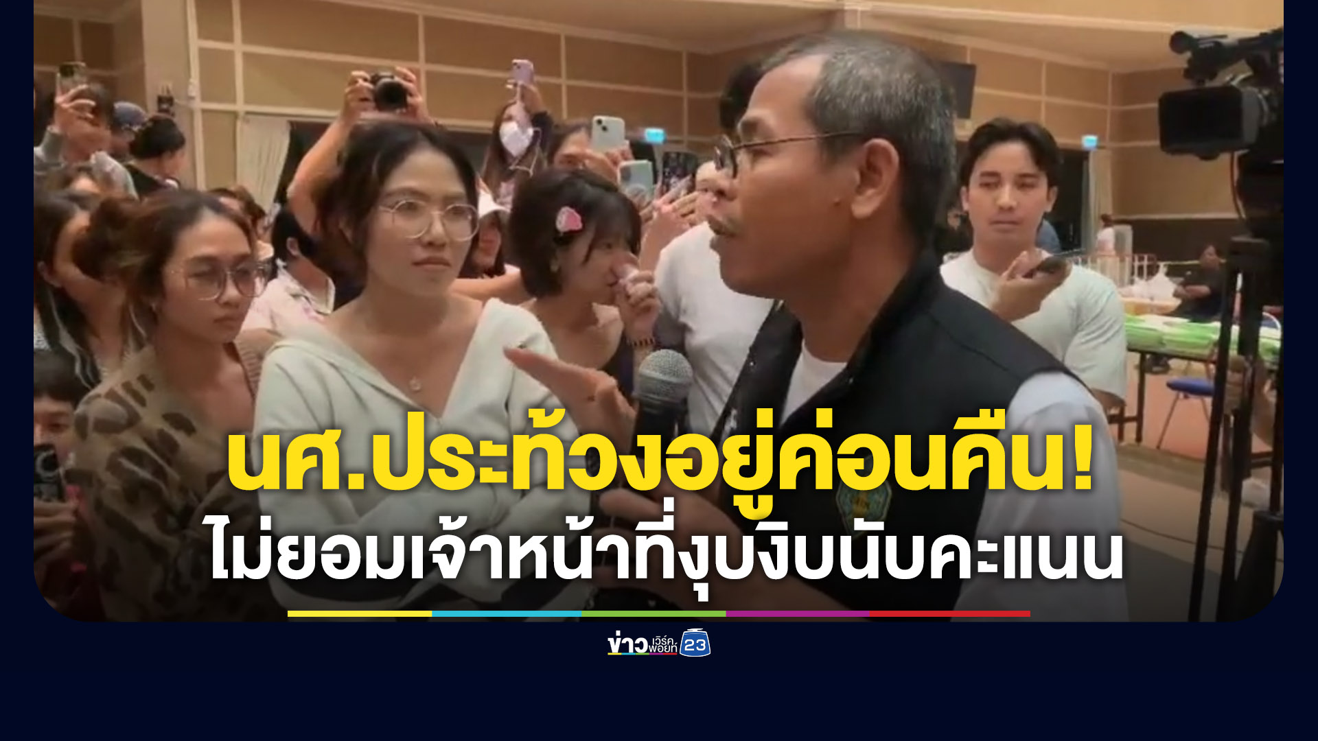 ประท้วงอยู่ค่อนคืน! เด็ก มทร.ธัญบุรี ไม่ยอม เจอเจ้าหน้าที่งุบงิบนับคะแนน