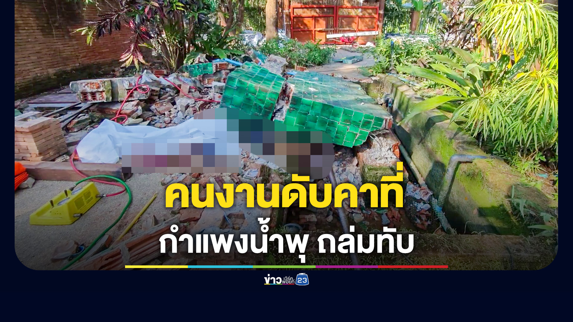 กำแพงถล่มทับคนงาน เสียชีวิตคาที่