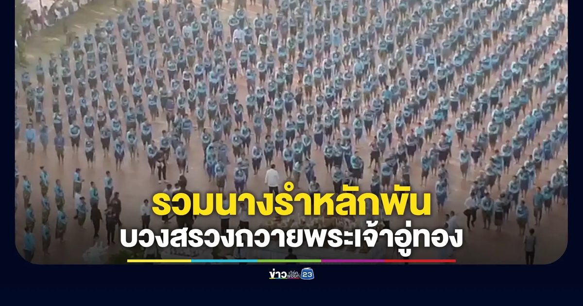 นับจำนวนนางรำแล้วอึ้ง! พิธีบวงสรวงสิ่งศักดิ์สิทธิ์และรำถวายสมเด็จพระเจ้าอู่ทอง