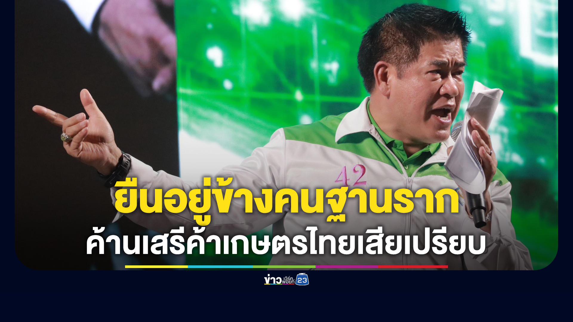 "ธรรมนัส"ประกาศตัวยืนอยู่ข้างคนฐานราก