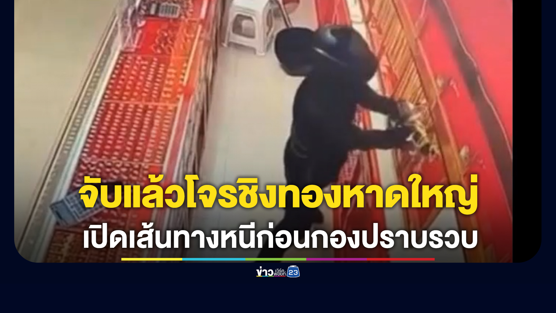 เปิดเส้นทางหนีเยาวชนชายวัย 15 ปี ก่อเหตุชิงทองหาดใหญ่