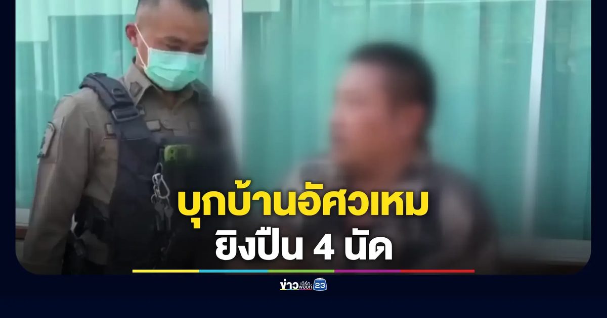 ชายวัย 48 ปี บุกบ้านนักการเมืองดัง ยิงปืนขึ้นฟ้า 4 นัด