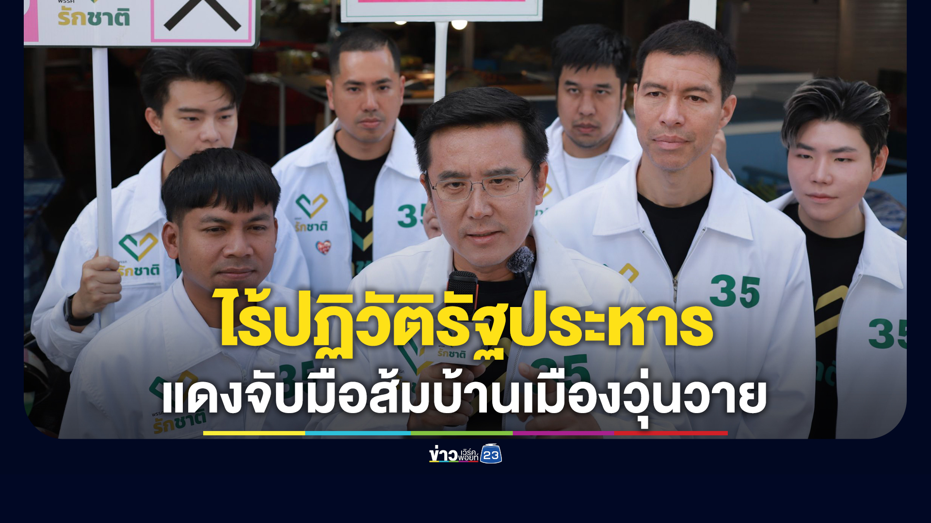 "ชัยวุฒิ"ยันไร้ปฏิวัติรัฐประหาร ชี้แดงจับมือส้มทำบ้านเมืองวุ่นวาย