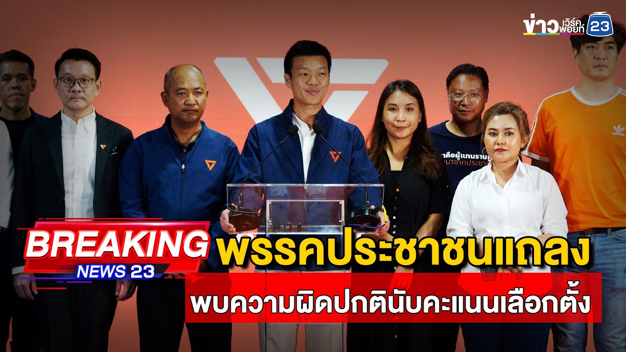 "พรรคประชาชน" แถลงพบความผิดปกตินับคะแนนเลือกตั้ง