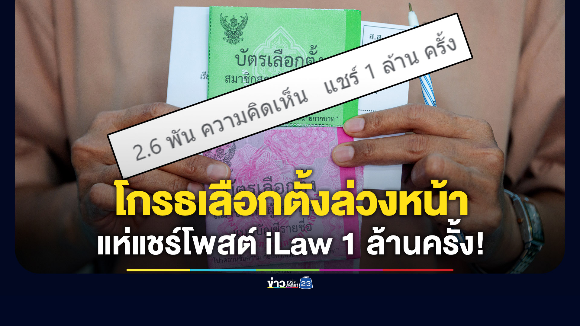 ประชาชนไม่พอใจเลือกตั้งล่วงหน้าผิดพลาด แห่แชร์โพสต์ iLaw 1 ล้านครั้ง