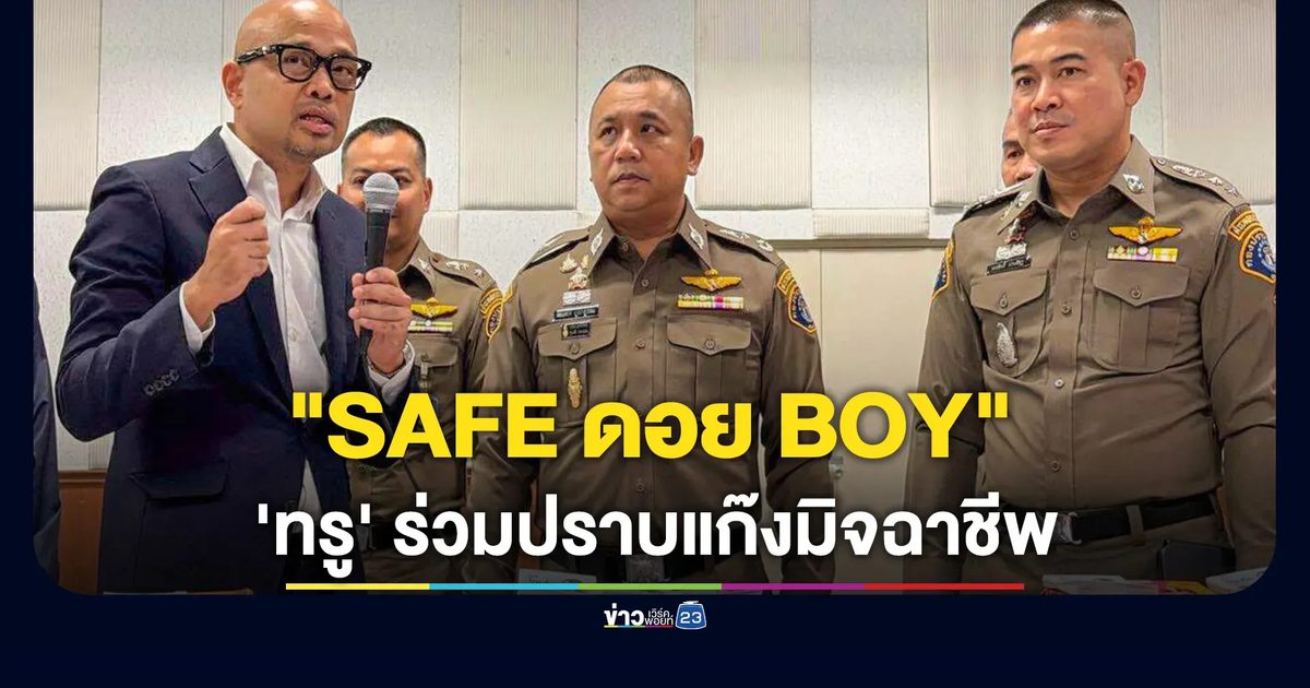 'ทรู' ร่วมปฏิบัติการ "SAFE ดอย BOY" ขยายผลรวบแก๊งลอบลงทะเบียนซิม