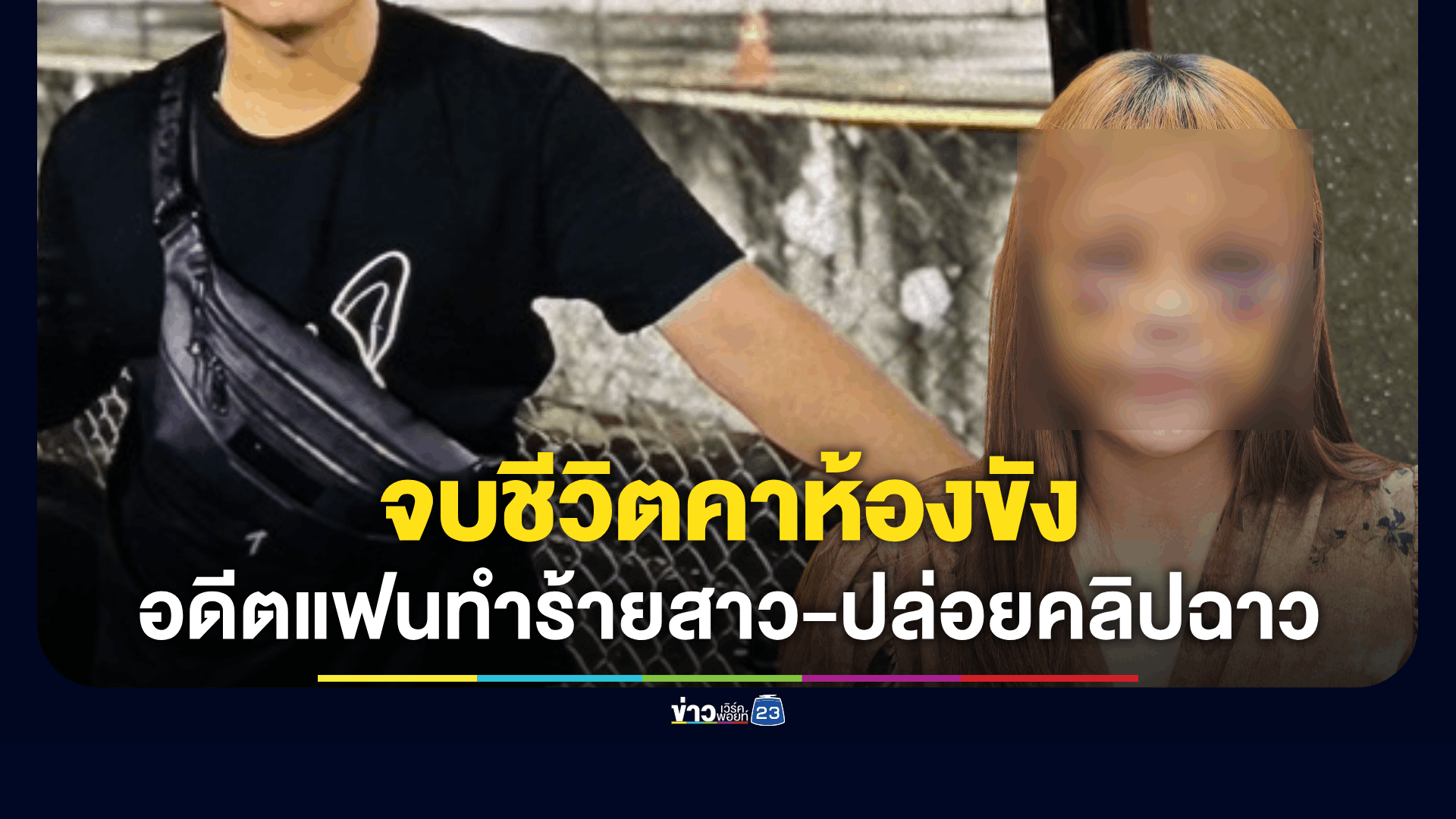 รวบอดีตแฟนทำร้ายสาว 4 ครั้ง ปล่อยภาพลับลงเฟซบุ๊ก ก่อนจบชีวิตคาห้องขัง