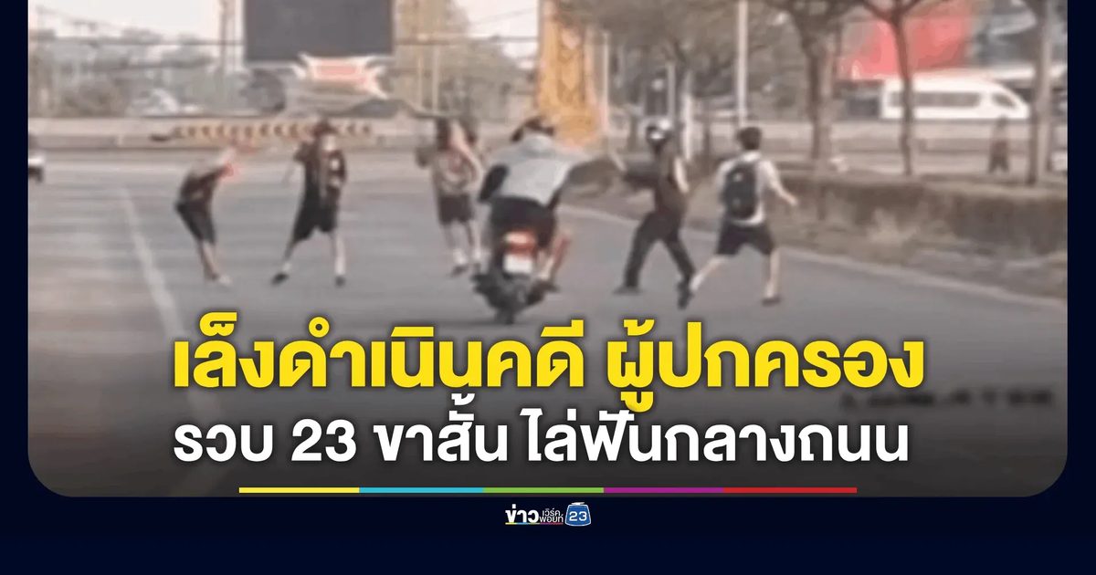 รวบยกแก๊ง 23 ขาสั้น! ไล่ฟันกลางถนน ตร.ฮึ่มเล็งดำเนินคดี ผู้ปกครอง