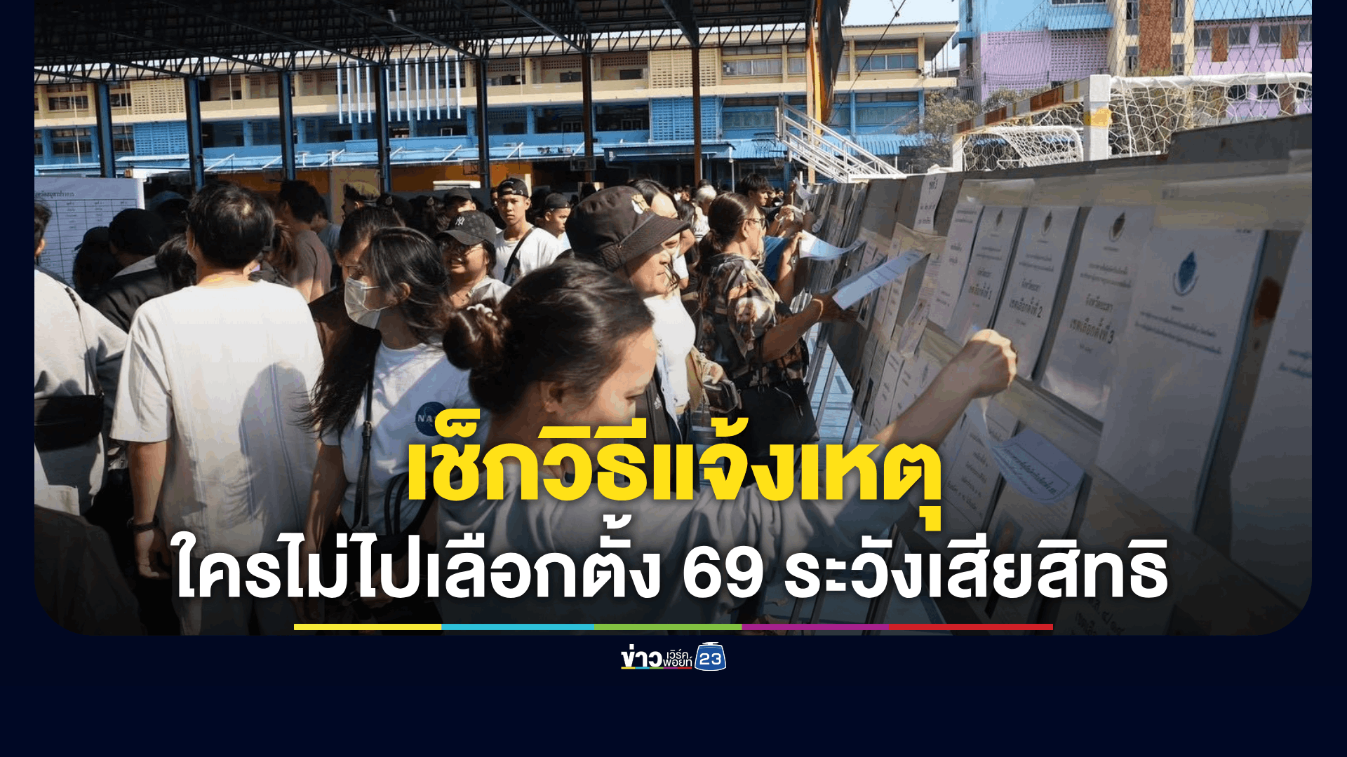 กกต. เปิดช่องทางแจ้งเหตุคนไม่ไปใช้สิทธิเลือกตั้ง 8 ก.พ. 69