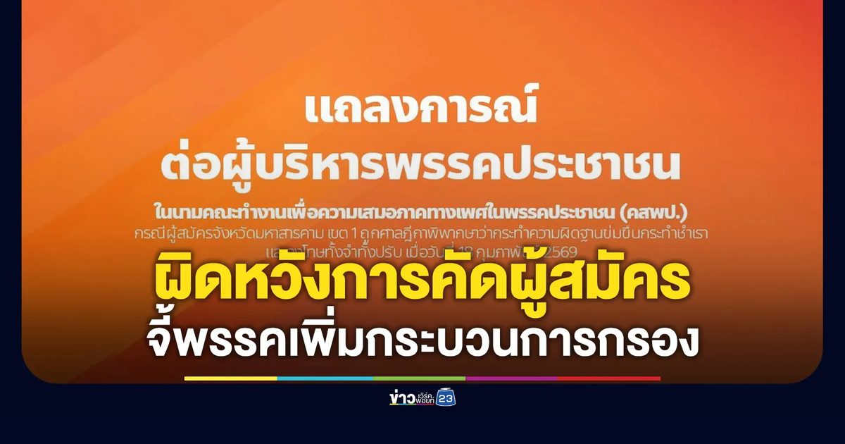 คสพป.แถลงผิดหวังกระบวนการคัดผู้สมัคร แนะพรรคประชาชนกรองเพิ่ม