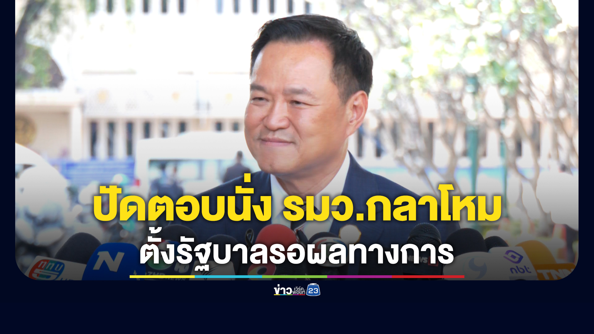 "อนุทิน"ปัดตอบกระแสข่าวควบนั่ง รมว.กลาโหม