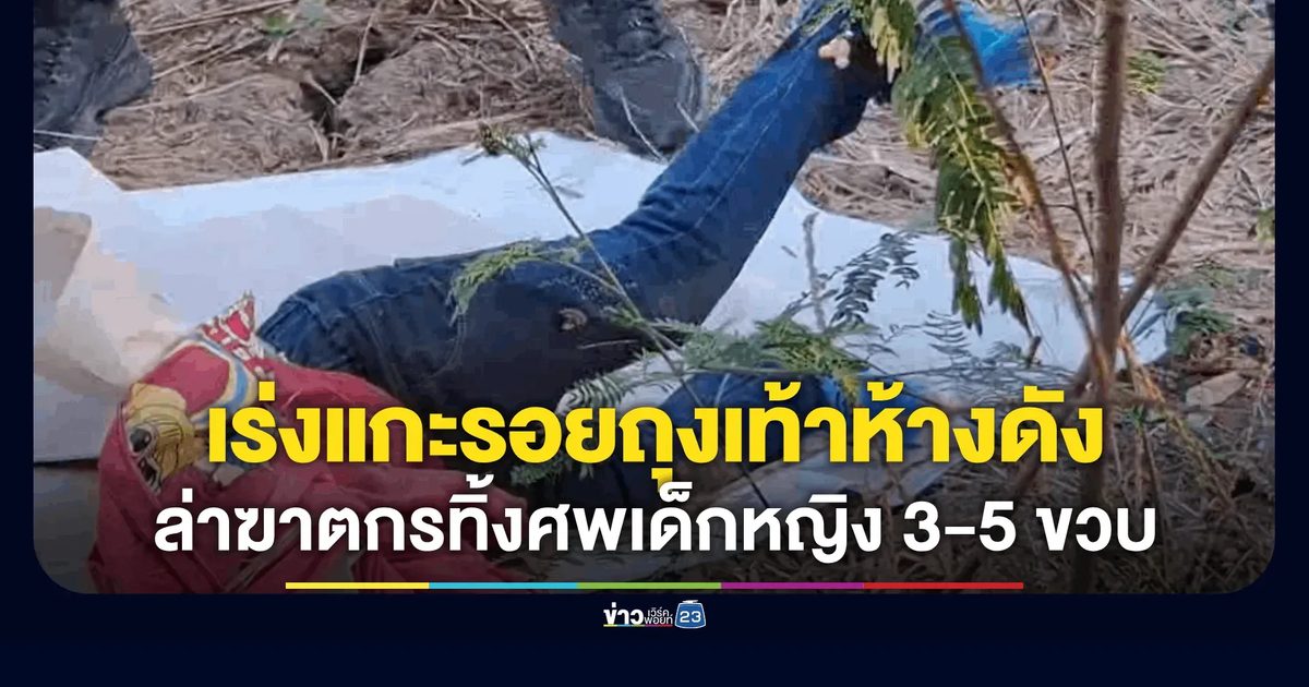 ปริศนาศพเด็ก 3 - 5 ขวบ ห่อขาวทิ้งคันคลอง เบาะแสเดียวคือถุงเท้าห้างดัง