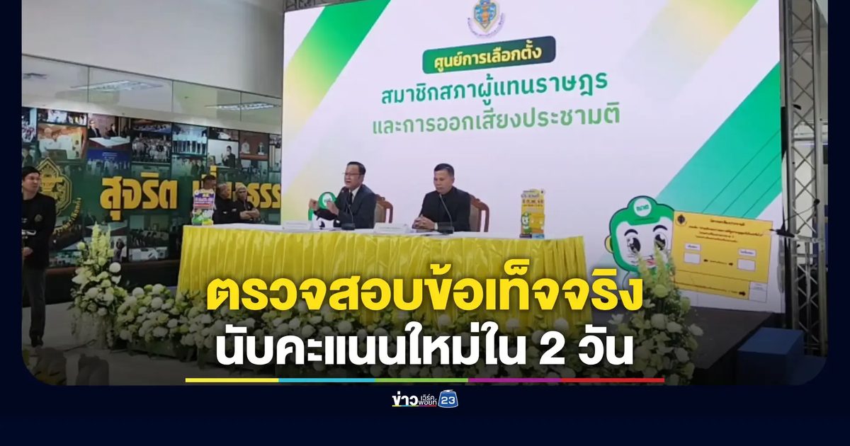 กกต.ชี้แจงกรณีชลบุรี ย้ำทุกขั้นตอนต้องเป็นไปตามกฎหมาย