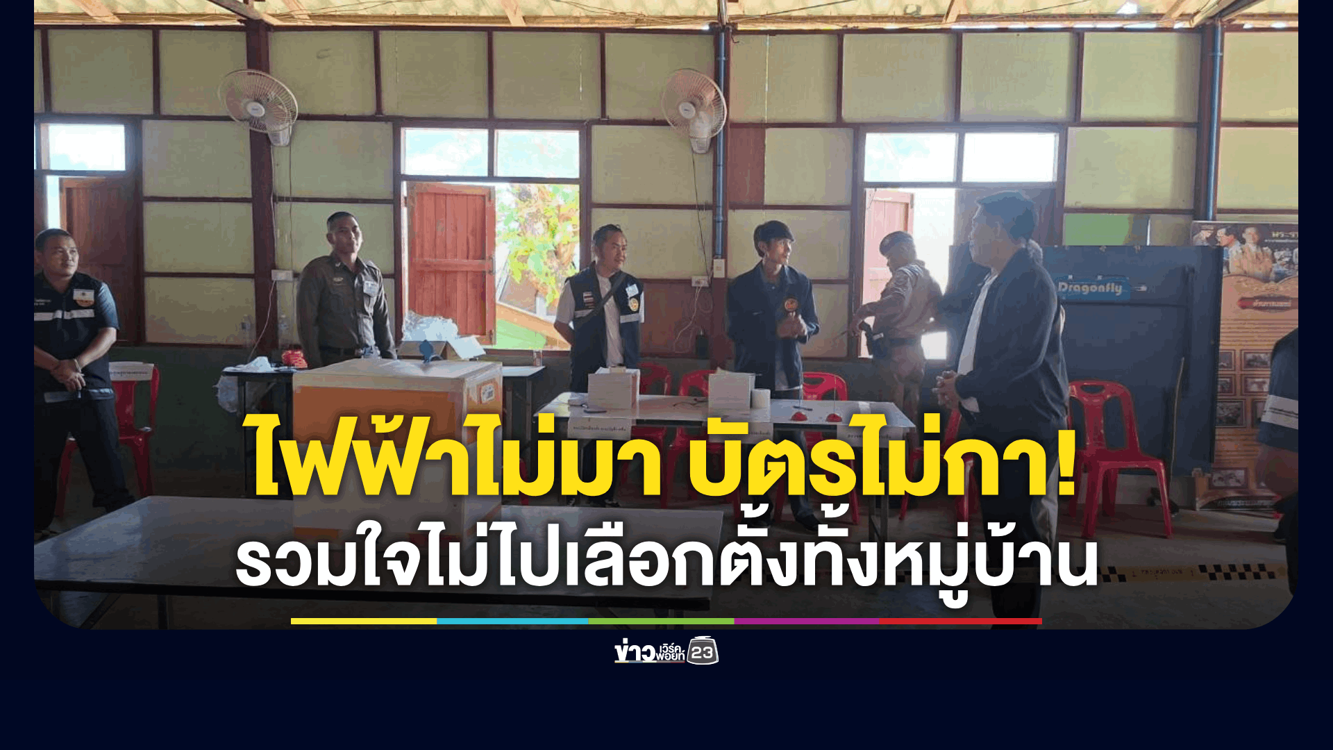 ม้งขุนห้วยตากบอยคอตต์ยกหมู่บ้าน 1,140 คน ไม่กาแม้แต่รายเดียว