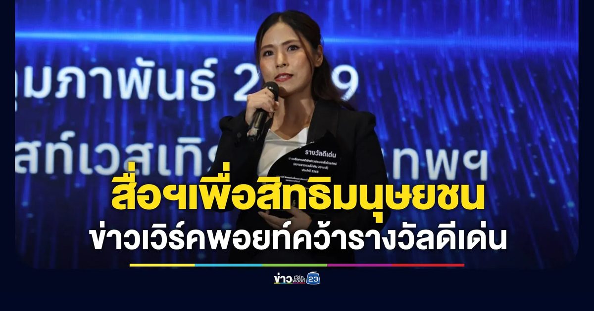 ทีมข่าวเวิร์คพอยท์23 รับรางวัลดีเด่นเวที ‘สื่อมวลชนเพื่อสิทธิมนุษยชน 68’