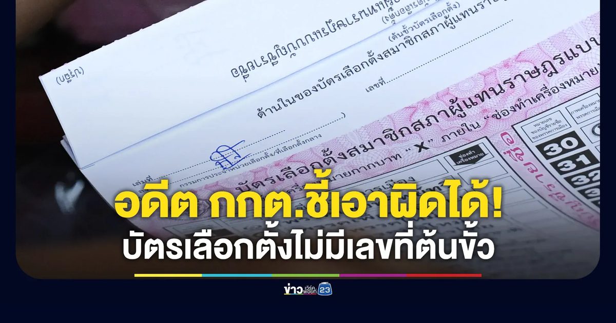 อดีต กกต. ชี้บัตรเลือกตั้งไม่มีเลขบัตรที่ต้นขั้วผิดระเบียบ! ปชช.ฟ้องเอาผิดได้