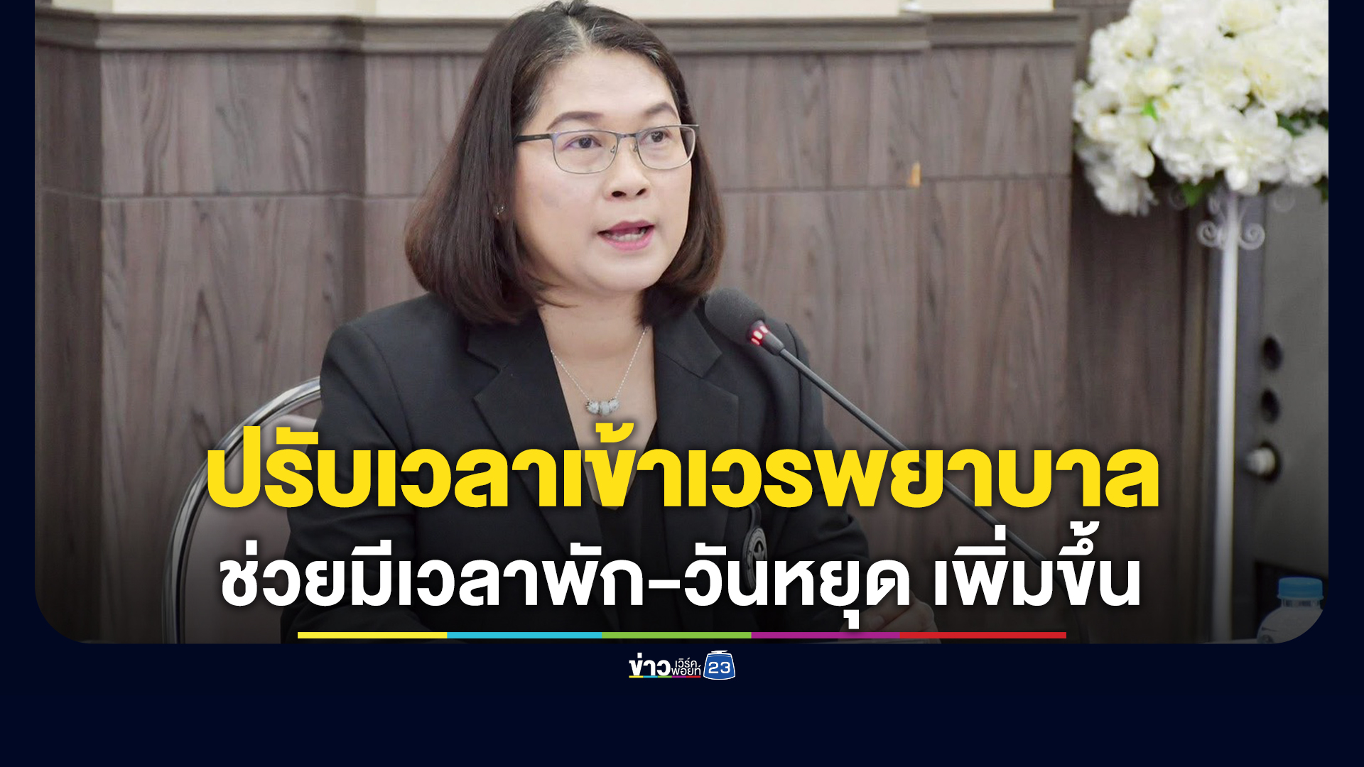 ผอ.กองการพยาบาล ชี้ผลดีปรับเวลาเข้าเวรพยาบาล มีเวลาพัก-วันหยุด เพิ่มขึ้น