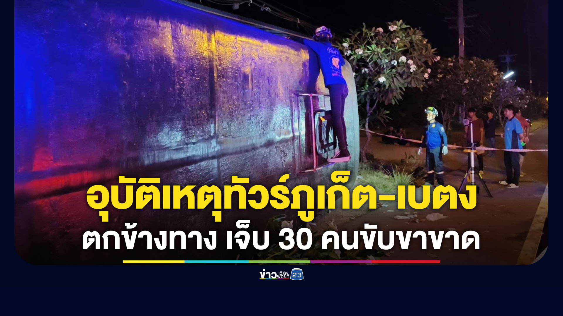 ระทึก! รถทัวร์ภูเก็ต-เบตง ตกข้างทาง คนขับขาขาด ผู้โดยสารเจ็บ 30 คน